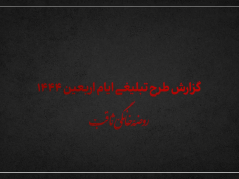 گزارش فعالیت های موسسه ثاقب در اربعین حسینی