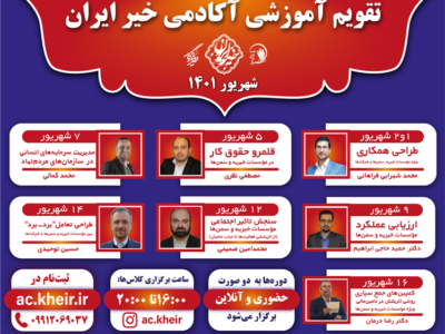 آغاز ثبت نام دوره شهریورماه آکادمی خیر ایران / کارگاه‌های متنوع با موضوعات جدید