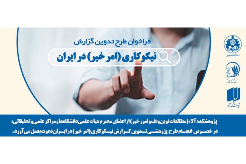 فراخوان طرح تدوین گزارش نیکوکاری (امر خیر) در ایران منتشر شد