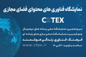 بازدید سرپرست معاونت ارتباطات بنیاد آلاء از نمایشگاه فناوری‌های محتوایی فضای مجازی CTEX
