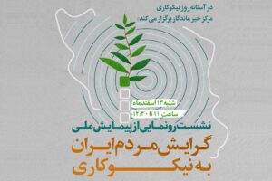 پیمایش ملی «گرایش مردم ایران به نیکوکاری» رونمایی می‌شود