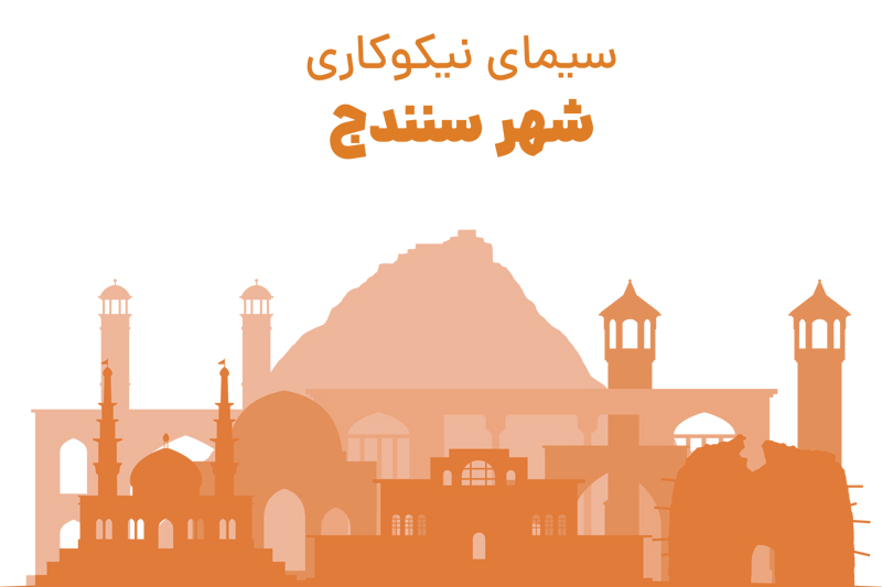 دومین گزارش تفصیلی سیمای نیکوکاری ویژه شهر سنندج منتشر شد