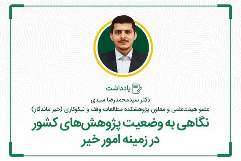 نگاهی به وضعیت پژوهش‌های کشور در زمینه امور خیر