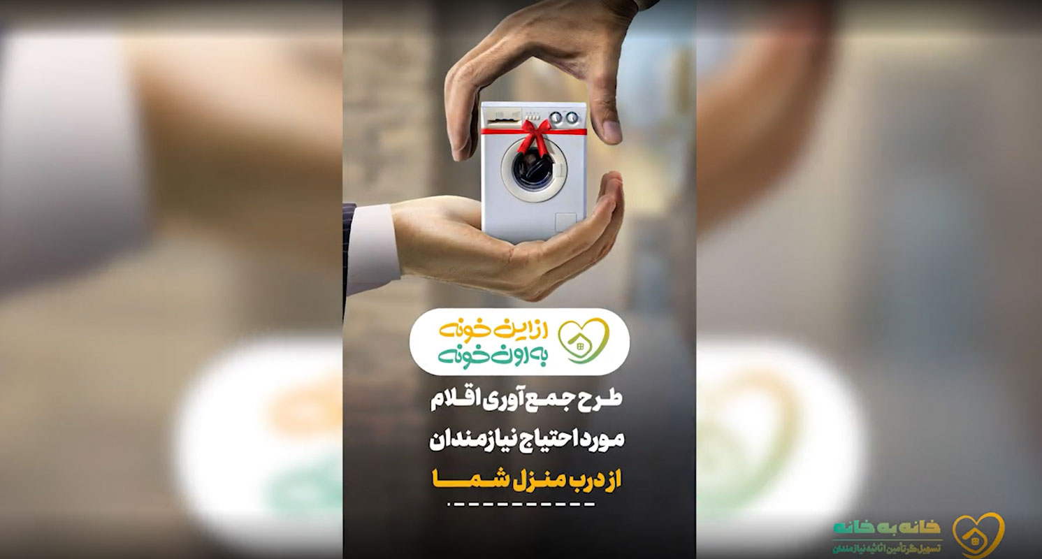 گزارش پویش از این خونه به اون خونه