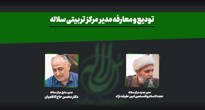 حجت الاسلام حقیقت نژاد مدیر مرکز تربیتی و پرورش استعداد سلاله شد