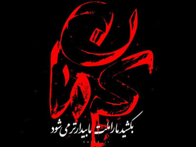 بیانیه نوجوانان مرکز سلاله در محکومیت حادثه تروریستی کرمان