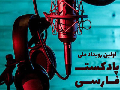 نامزدی «نیک آوا» در نخستین رویداد ملی پادکست فارسی