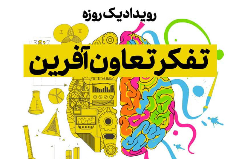 رویداد تفکر تعاون آفرین