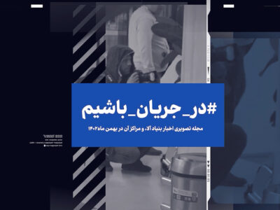 مجله تصویری«در جریان باشیم» ویژه اخبار بنیاد آلاء و مراکز آن در بهمن 1402