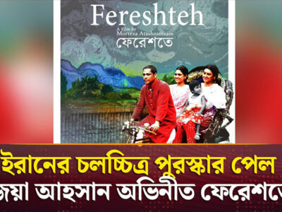انعکاس اهدای جایزه «بهترین فیلم از نگاه نیکوکاری»در رسانه‌های بنگلادش