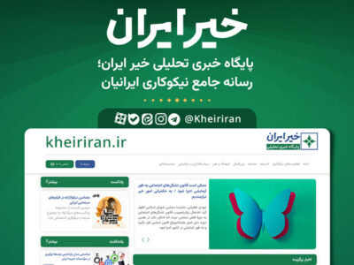 مجوز رسمی پایگاه خبری تحلیلی خیر ایران صادر شد