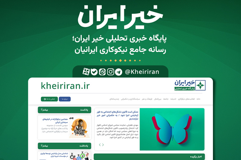 مجوز رسمی پایگاه خبری تحلیلی خیر ایران صادر شد