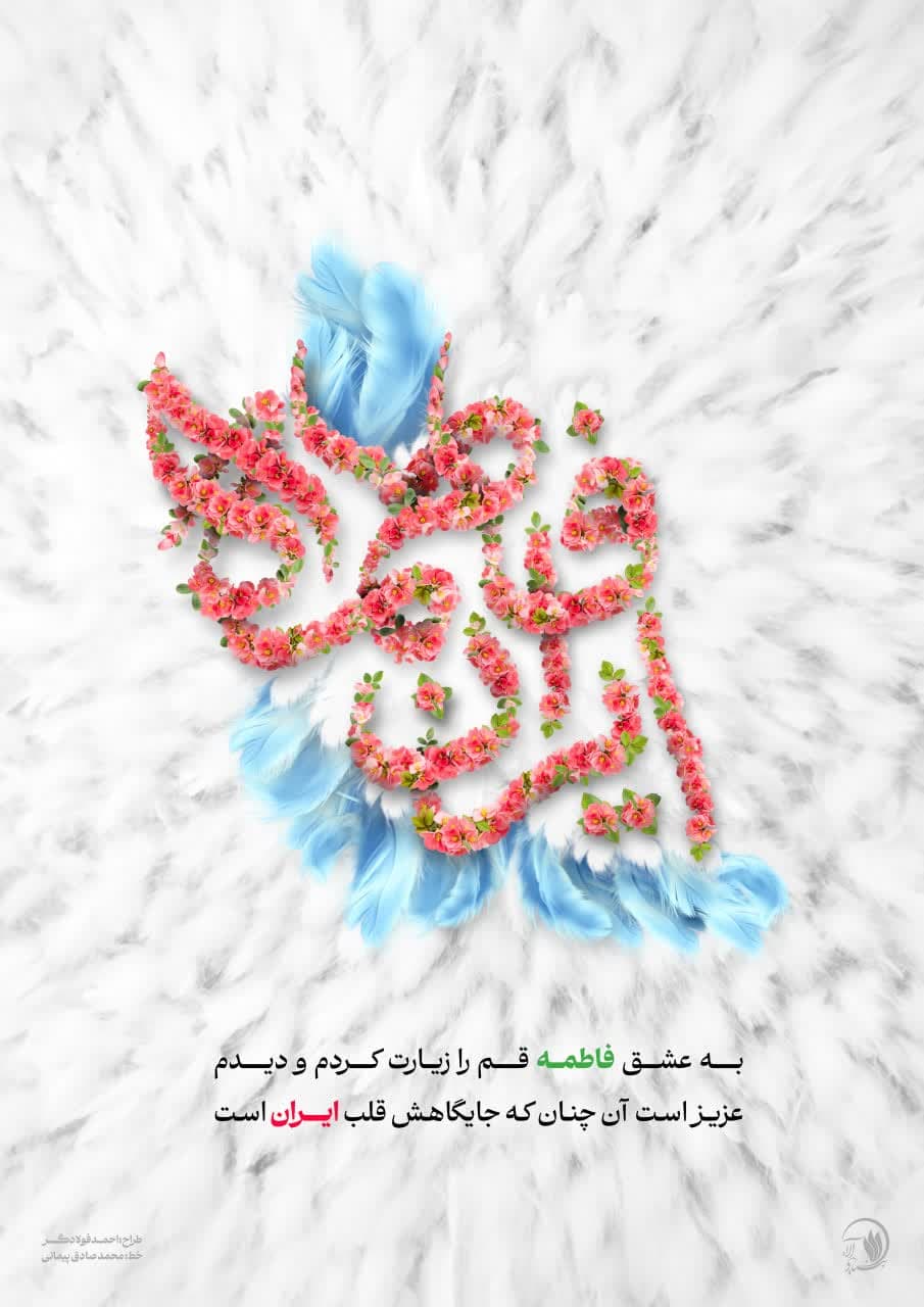 پوستر فاطمه ایران