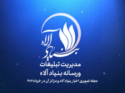 در جریان باشیم؛ گزیده اخبار خرداد ۱۴۰۳ بنیاد آلاء و مراکز تابعه