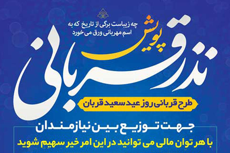 با فرا رسیدن عید قربان پویش نذر قربانی در حرم مطهر خواهر امام رضا علیهماالسلام راه‌اندازی شد