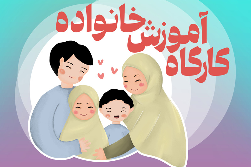 کارگاه آموزش مهارت‌های زندگی به زوجین در حرم مطهر خواهر امام رضا علیهماالسلام برگزار شد