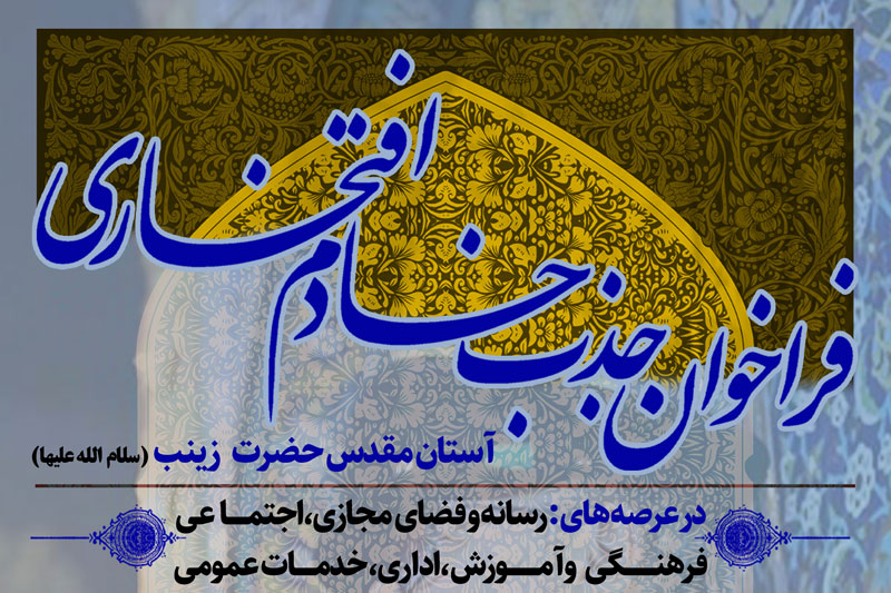 جذب ۸۵۰ خادم افتخاری در حرم مطهر خواهر امام رضا علیهماالسلام