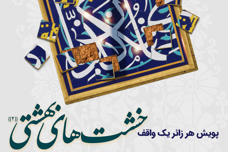 طرح«خشت بهشتی» در حرم خواهر امام رضا(علیهماالسلام)برگزار شد