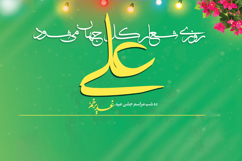 ویژه برنامه های ایام ولایت در حرم مطهر خواهر امام رضا(علیهماالسلام)برگزار شد