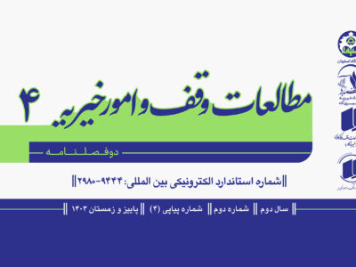 چهارمین شماره دوفصلنامه «پژوهشنامه مطالعات وقف و امور خیریه» منتشر شد