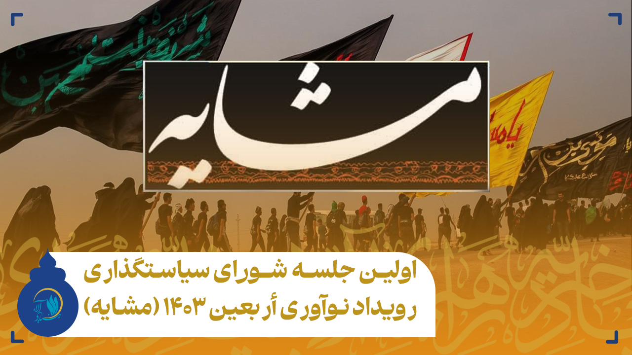 اولین جلسه شورای سیاستگذاری رویداد نوآوری أربعین ۱۴۰۳
