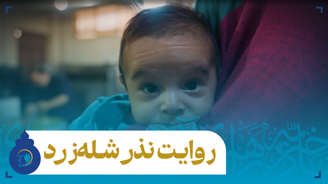 روایت نذر شله‌زرد