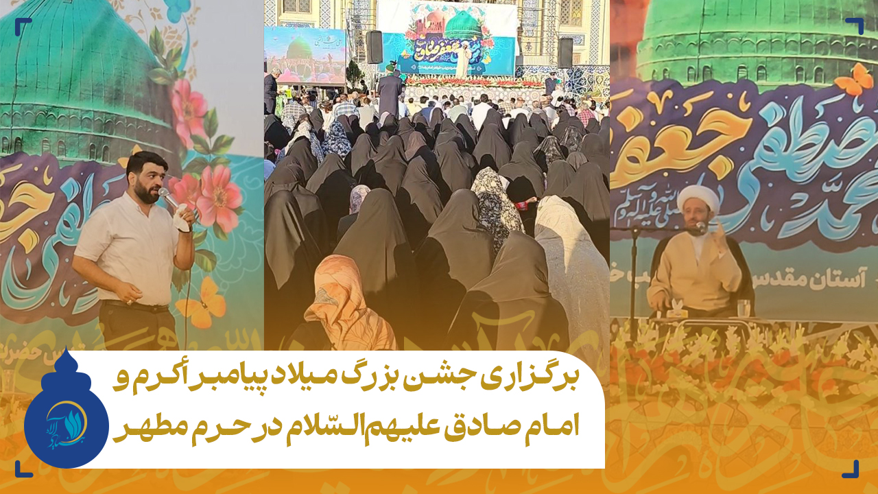 برگزاری جشن بزرگ میلاد پیامبر و امام صادق علیهم‌السلام در حرم مطهر