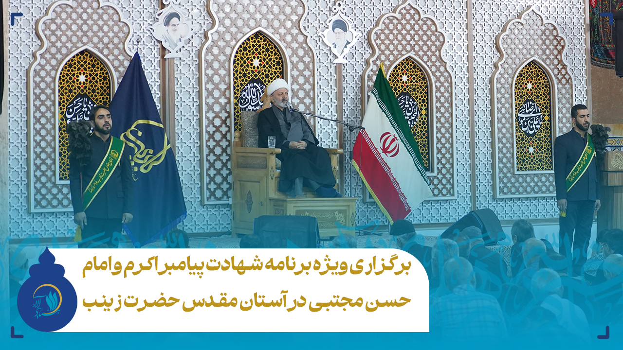 برگزاری ویژه برنامه شهادت پیامبر اکرم و امام حسن مجتبی در آستان مقدس حضرت زینب