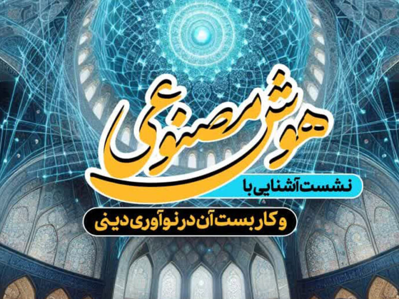 نشست آشنایی با هوش مصنوعی و کاربست آن در نوآوری دینی