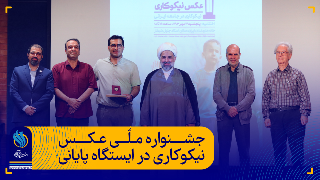 جشنواره ملی عکس نیکوکاری در ایستگاه پایانی