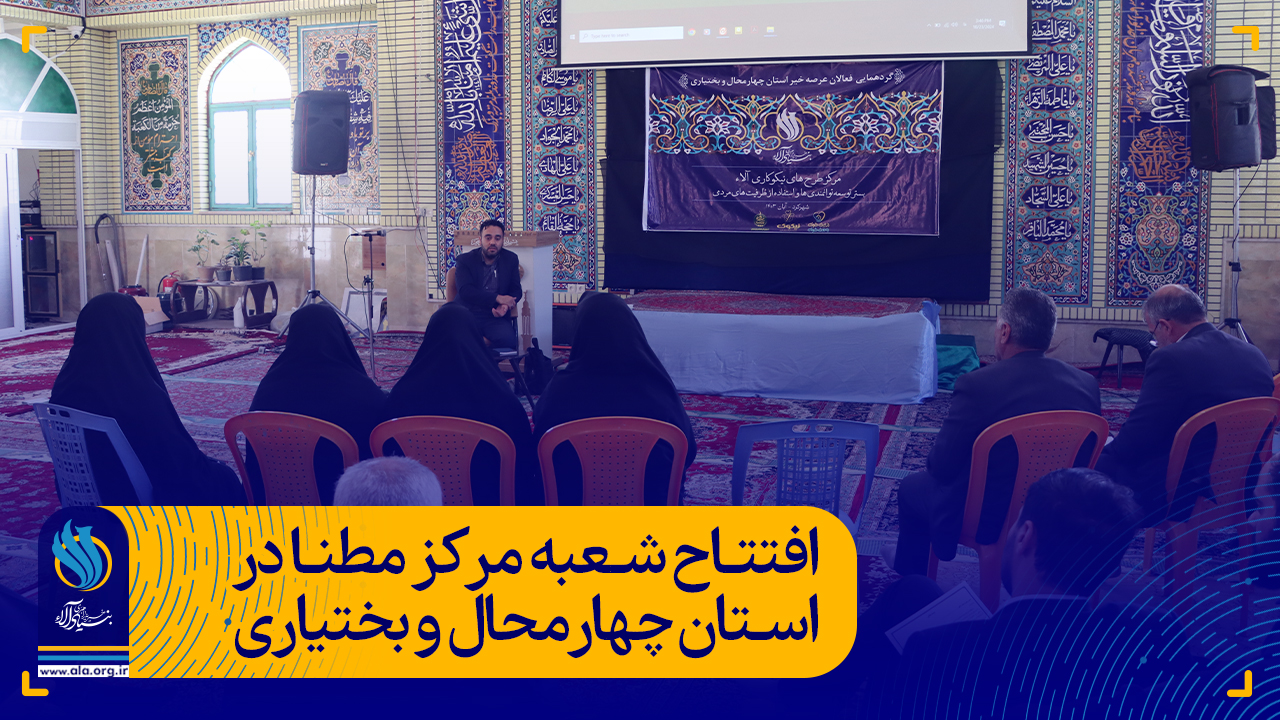 افتتاح شعبه مرکز مطنا در استان چهارمحال و بختیاری