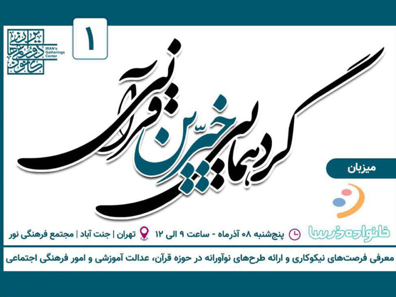 گردهمایی خیرین قرآنی برگزار می‌شود