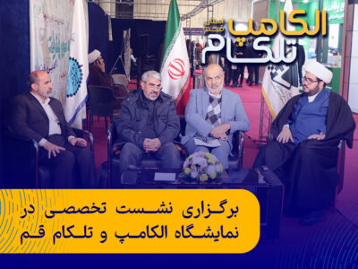 برگزاری نشست تخصصی در نمایشگاه الکامپ و تلکام قم