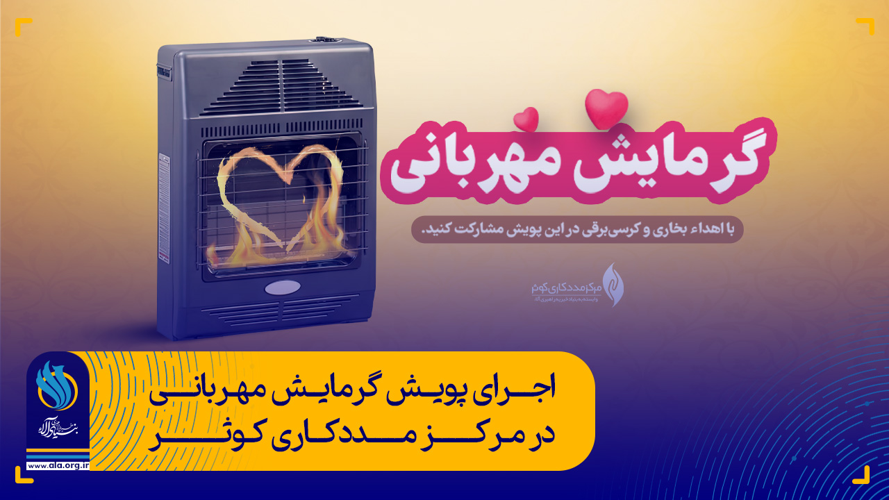 اجرای پویش گرمایش مهربانی در مرکز مددکاری کوثر