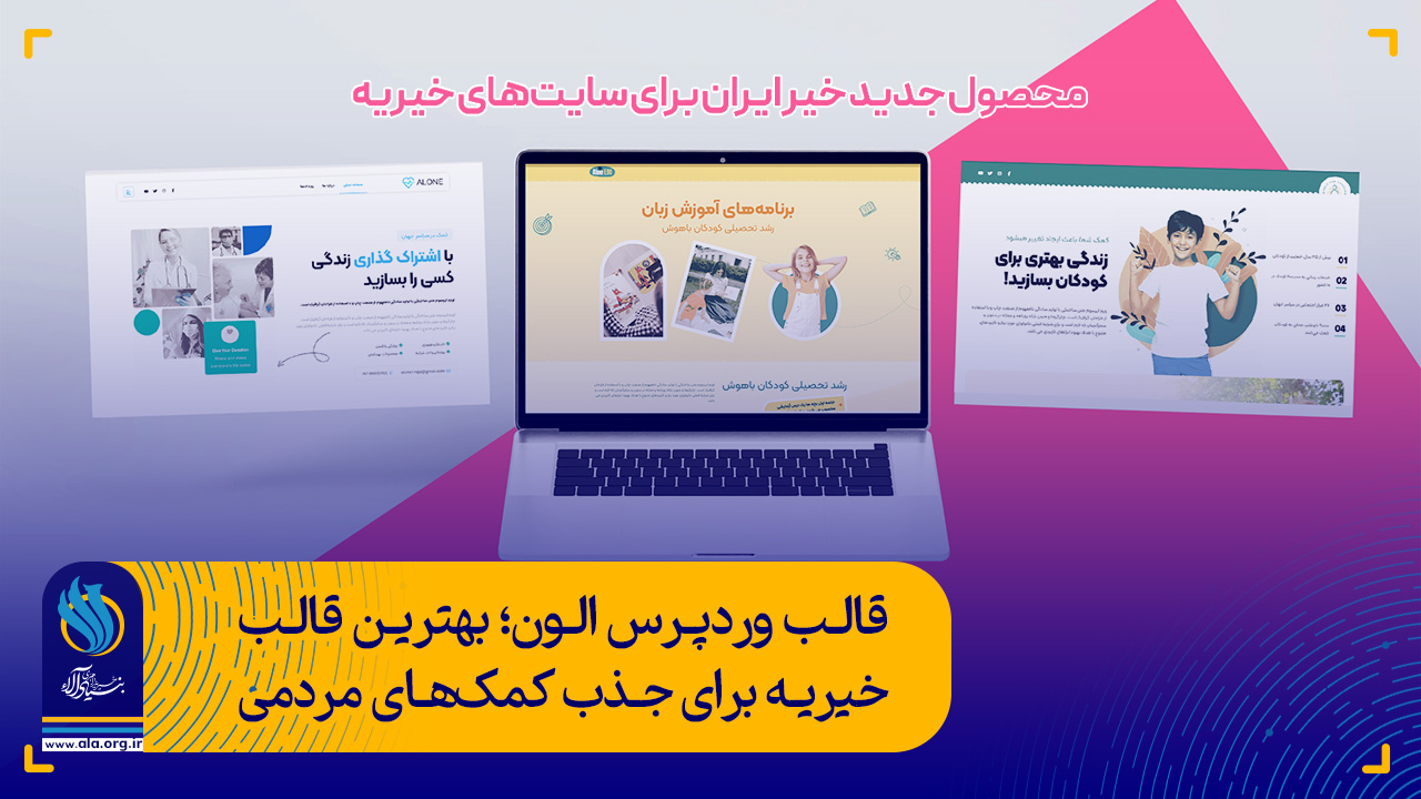 قالب وردپرس الون Alone ؛ بهترین قالب خیریه برای جذب کمک‌های مردمی