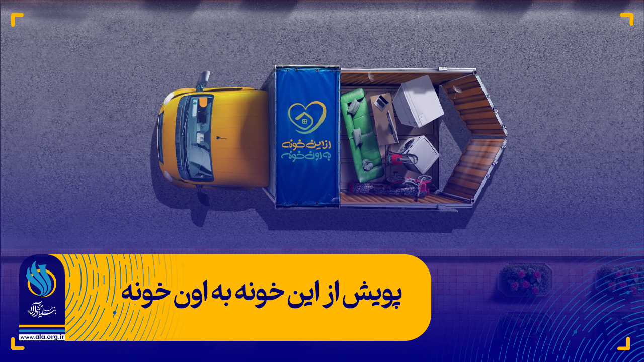تیزر پویش از این خونه به اون خونه
