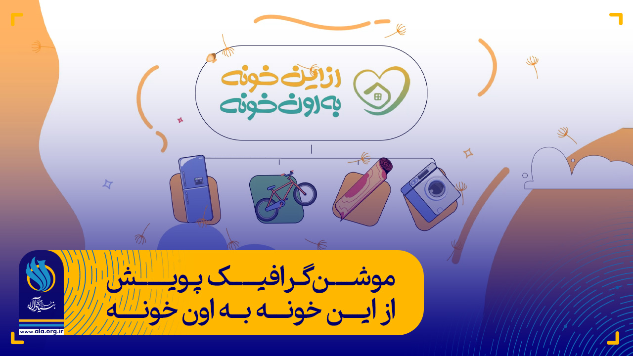 موشن‌گرافیک پویش از این خونه به اون خونه