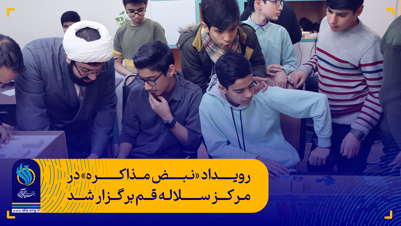 رویداد «نبض مذاکره» در مرکز سلاله قم برگزار شد