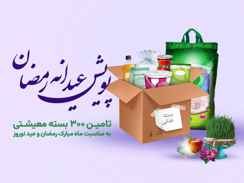 تأمین و توزیع ۳۰۰ بسته معیشتی به ارزش ۶ میلیارد ریال