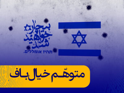 کلیپ متوهّم خیال‌باف