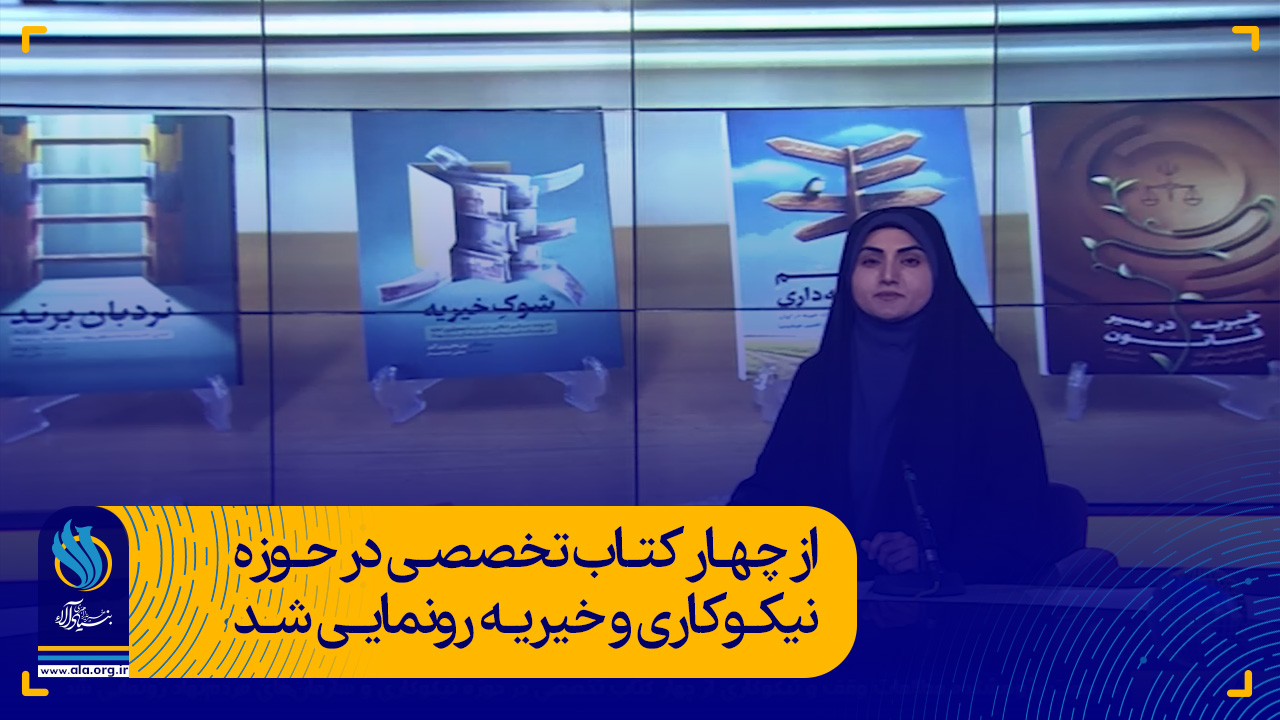 از چهار کتاب تخصصی در حوزه نیکوکاری و خیریه رونمایی شد