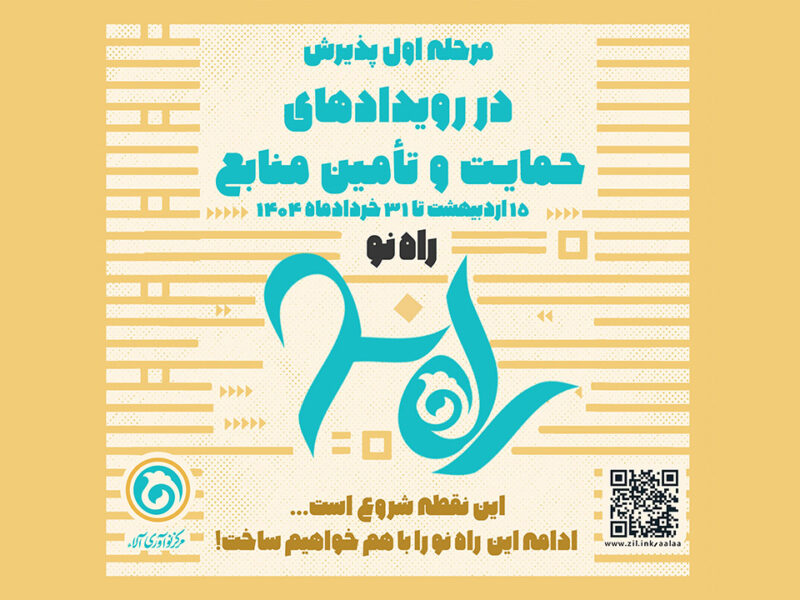 مرحله اول پذیرش تیم ایده‌ها در رویدادهای حمایت و تامین منابع راه‌نو