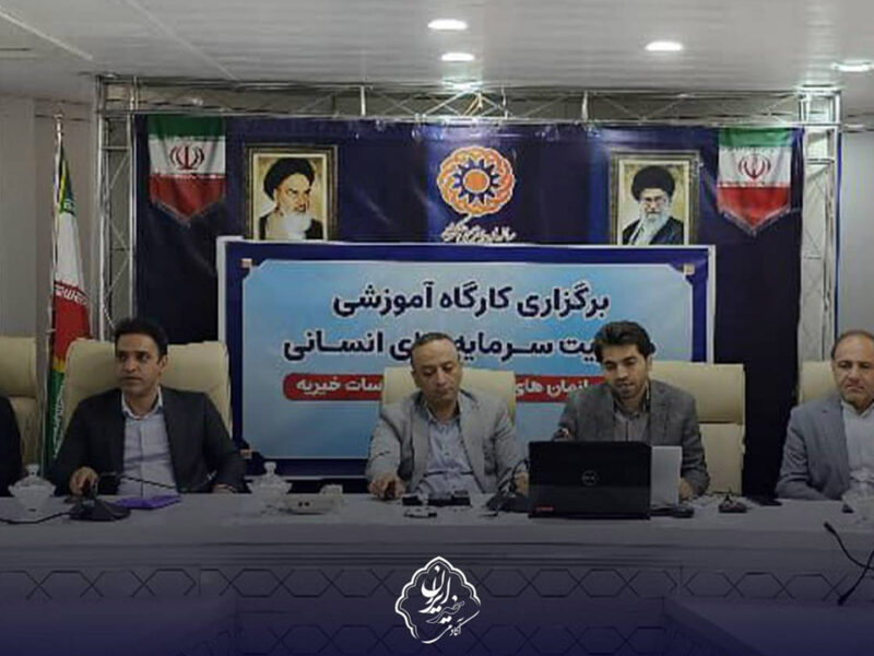طرح ملی ارتقای مهارت مؤسسات خیریه به هجدهمین ایستگاه رسید