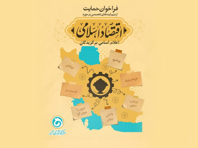 اعلام اسامی برگزیدگان فراخوان ایدههای نوآورانه اقتصاد اسلامی
