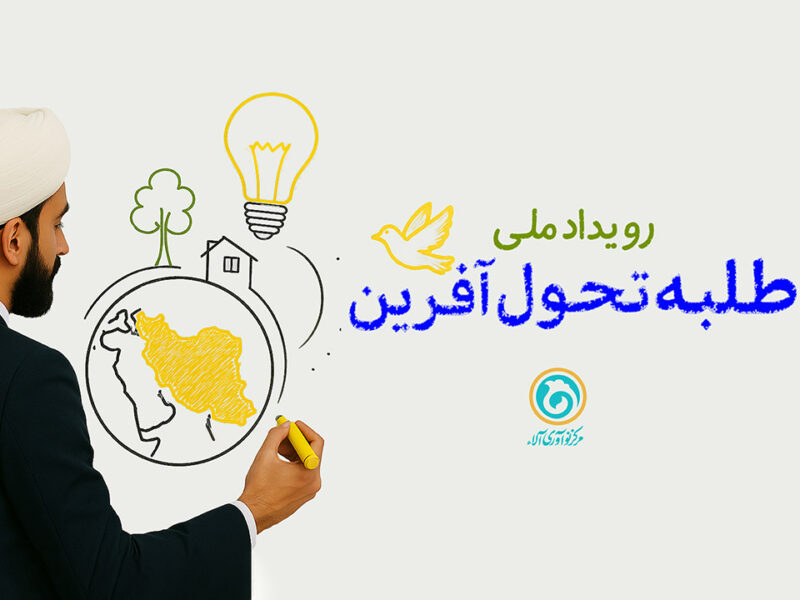 استان سمنان؛ اولین ایستگاه پیش رویداد طلبه تحول آفرین