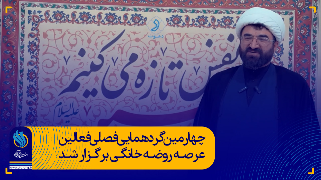چهارمین گردهمایی فصلی فعالین عرصه روضه خانگی برگزار شد
