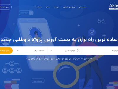 سامانه داوطلبی خیر ایران معرفی و رونمایی شد