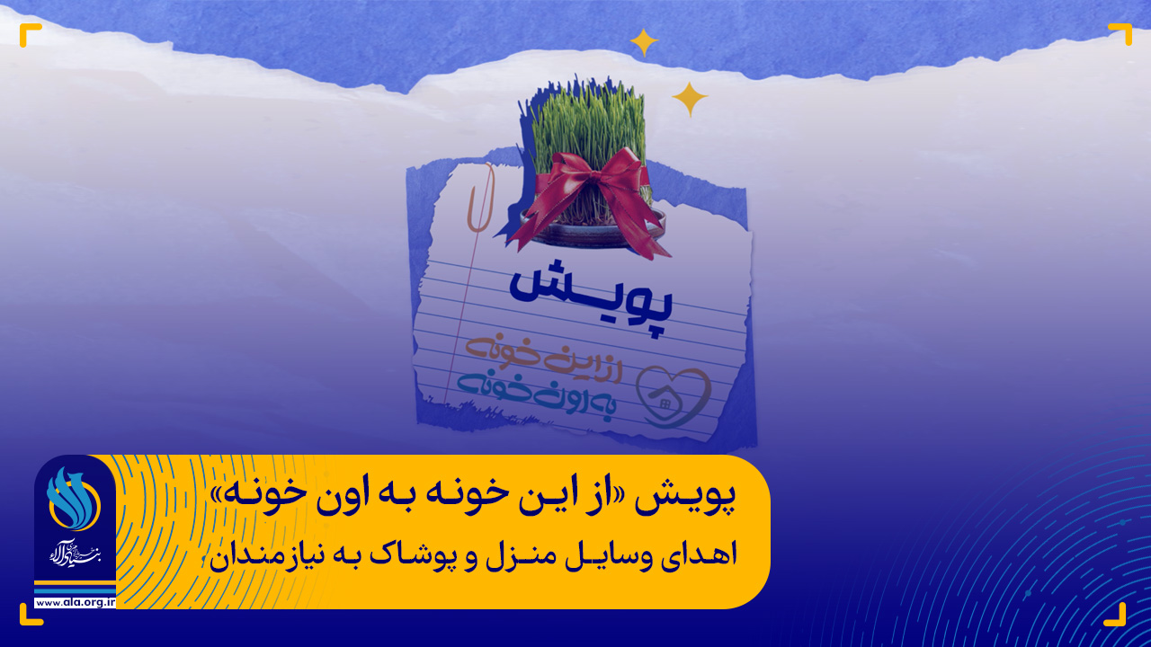 اهدای وسایل منزل و پوشاک به نیازمندان