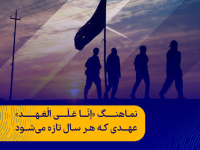 نماهنگ «إنّا عَلَی الْعَهْد» عهدی که هر سال تازه می‌شود
