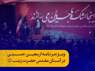 ویژه‌برنامه اربعین در آستان مقدس حضرت زینب علیهاالسلام